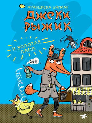 cover image of Джеки Рыжик и Золотая лапа